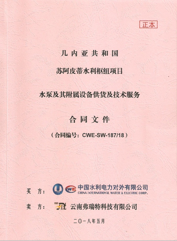 幾內(nèi)亞共和國蘇阿皮蒂水利樞紐項目水泵及其附屬設(shè)備