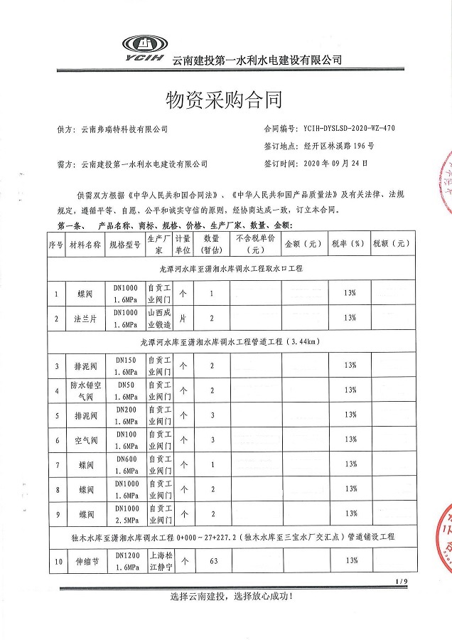 云南省獨(dú)木水庫至瀟湘水庫抗旱應(yīng)急連通工程閥門