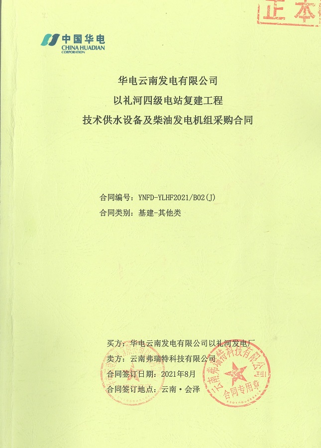 云南曲靖以禮河四級電站復(fù)建工程技術(shù)供水設(shè)備及柴油發(fā)電機組